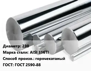 Круг нержавеющий 230 Сталь: AISI 316TI горячекатаный ГОСТ: ГОСТ 2590-88